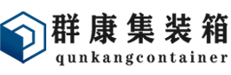 六安集装箱 - 六安二手集装箱 - 六安海运集装箱 - 群康集装箱服务有限公司